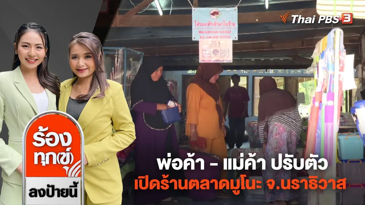 พ่อค้า - แม่ค้า ปรับตัวเปิดร้านตลาดมูโนะ จ.นราธิวาส