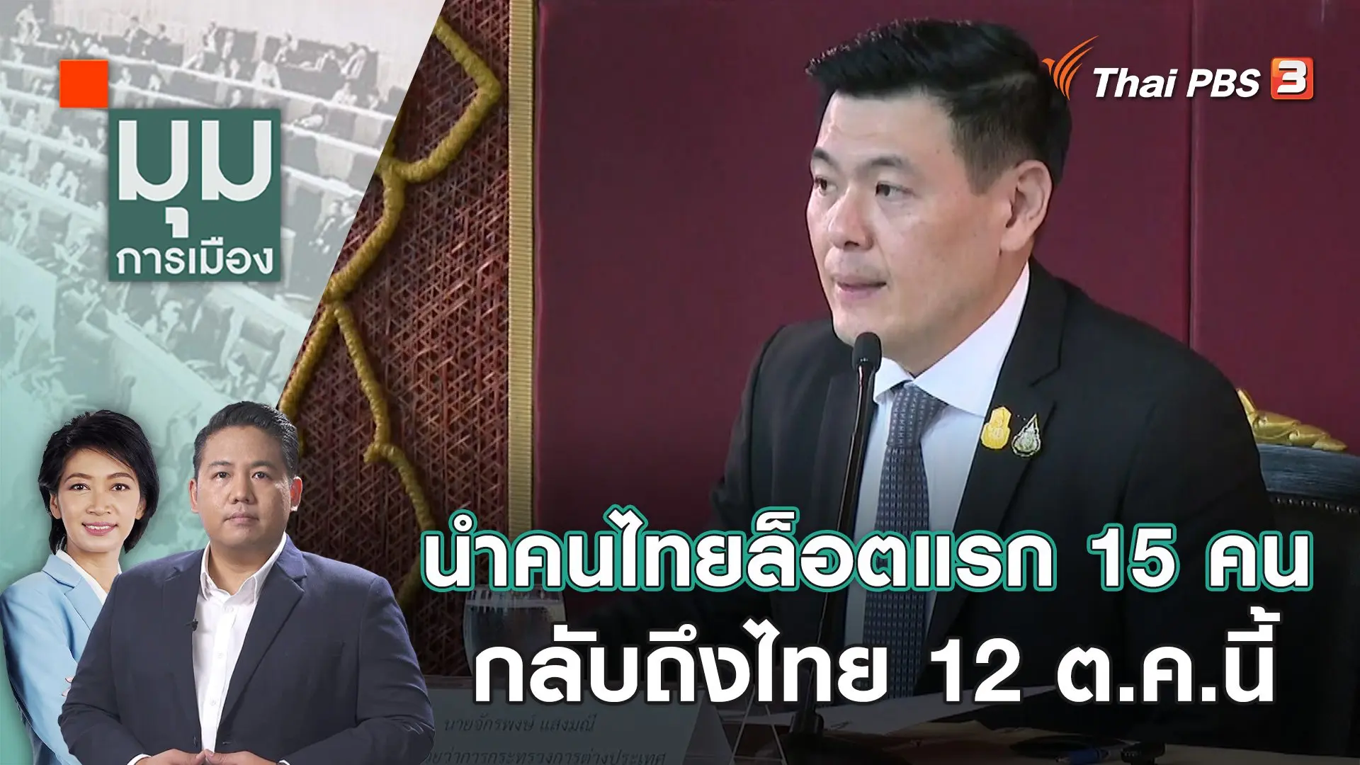 นำคนไทยล็อตแรก 15  คน กลับถึงไทย 12 ต.ค.นี้ | 10 ต.ค. 66