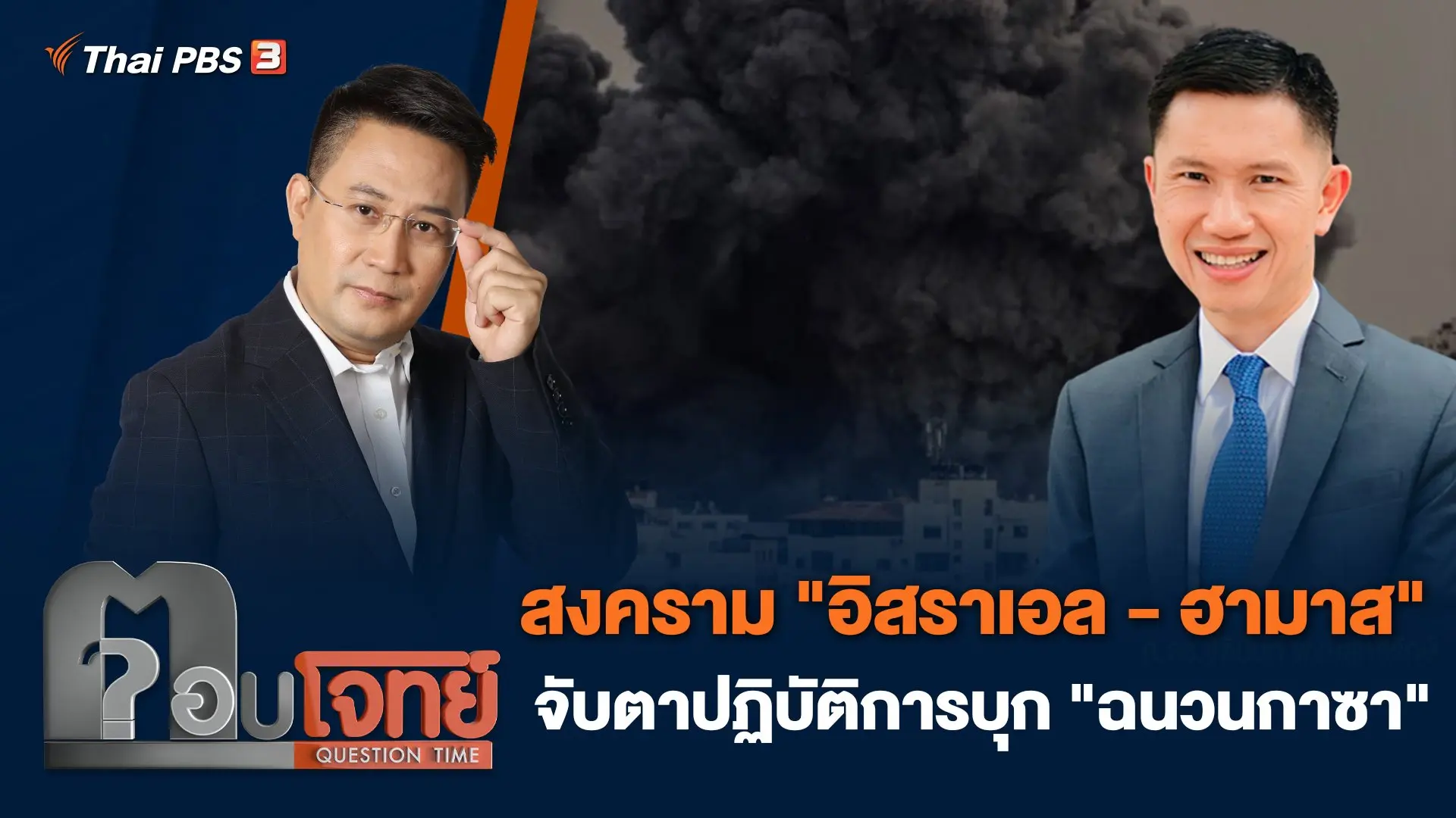 สงคราม "อิสราเอล - ฮามาส" จับตาปฏิบัติการบุก "ฉนวนกาซา"