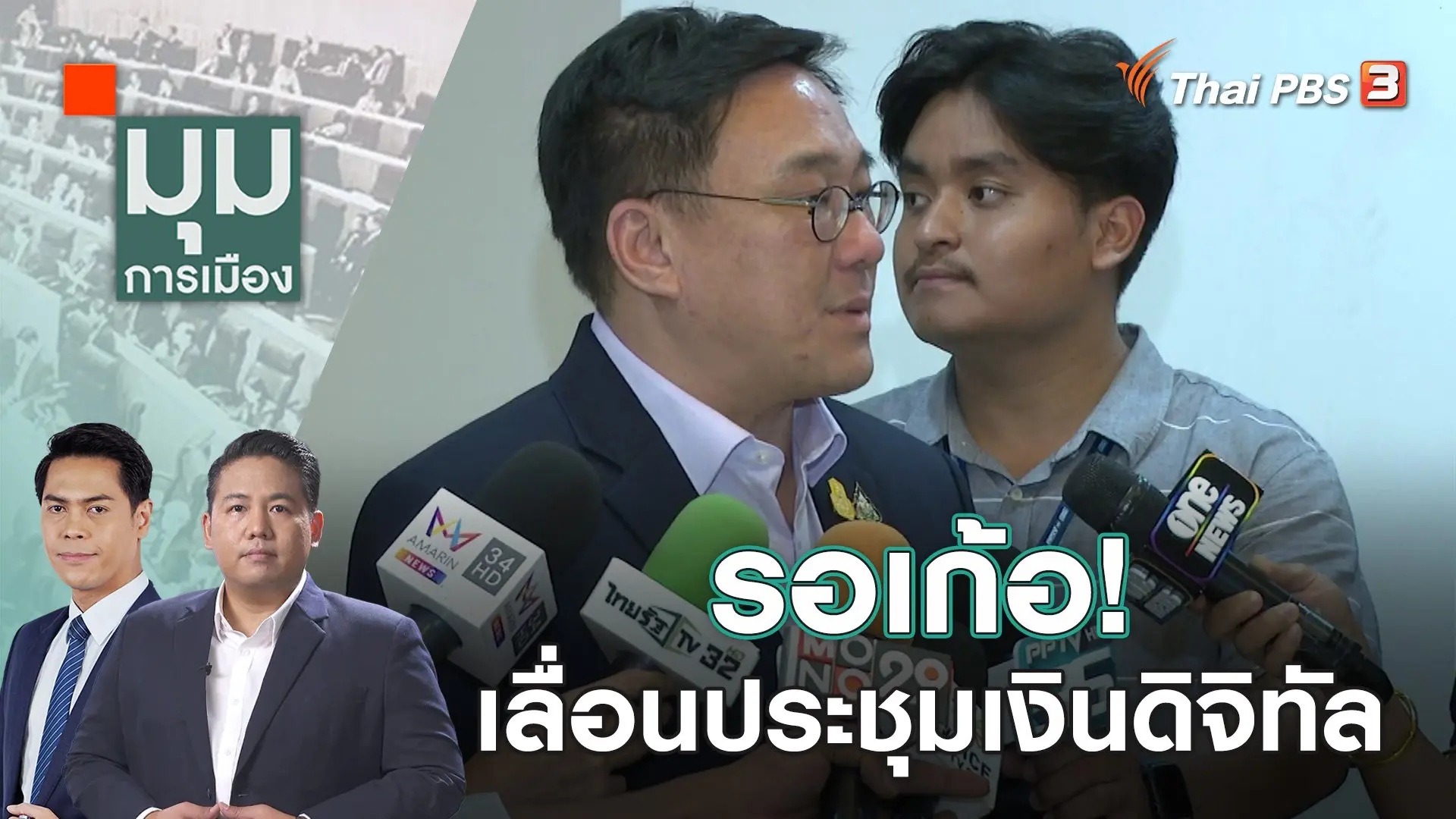 รอเก้อ! เลื่อนประชุมเงินดิจิทัล | 20 ต.ค. 66