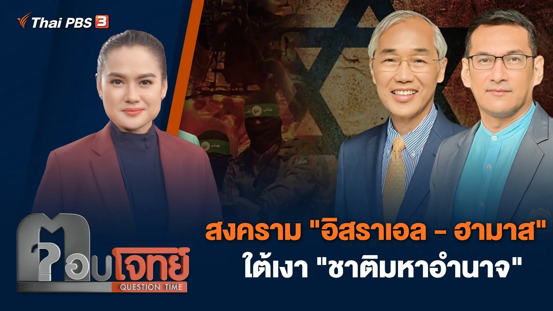 สงคราม "อิสราเอล - ฮามาส" ใต้เงา "ชาติมหาอำนาจ"
