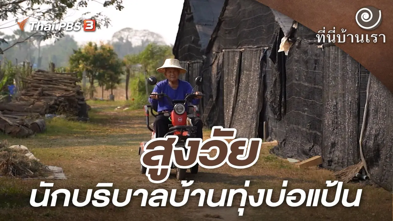 สูงวัย นักบริบาลบ้านทุ่งบ่อแป้น