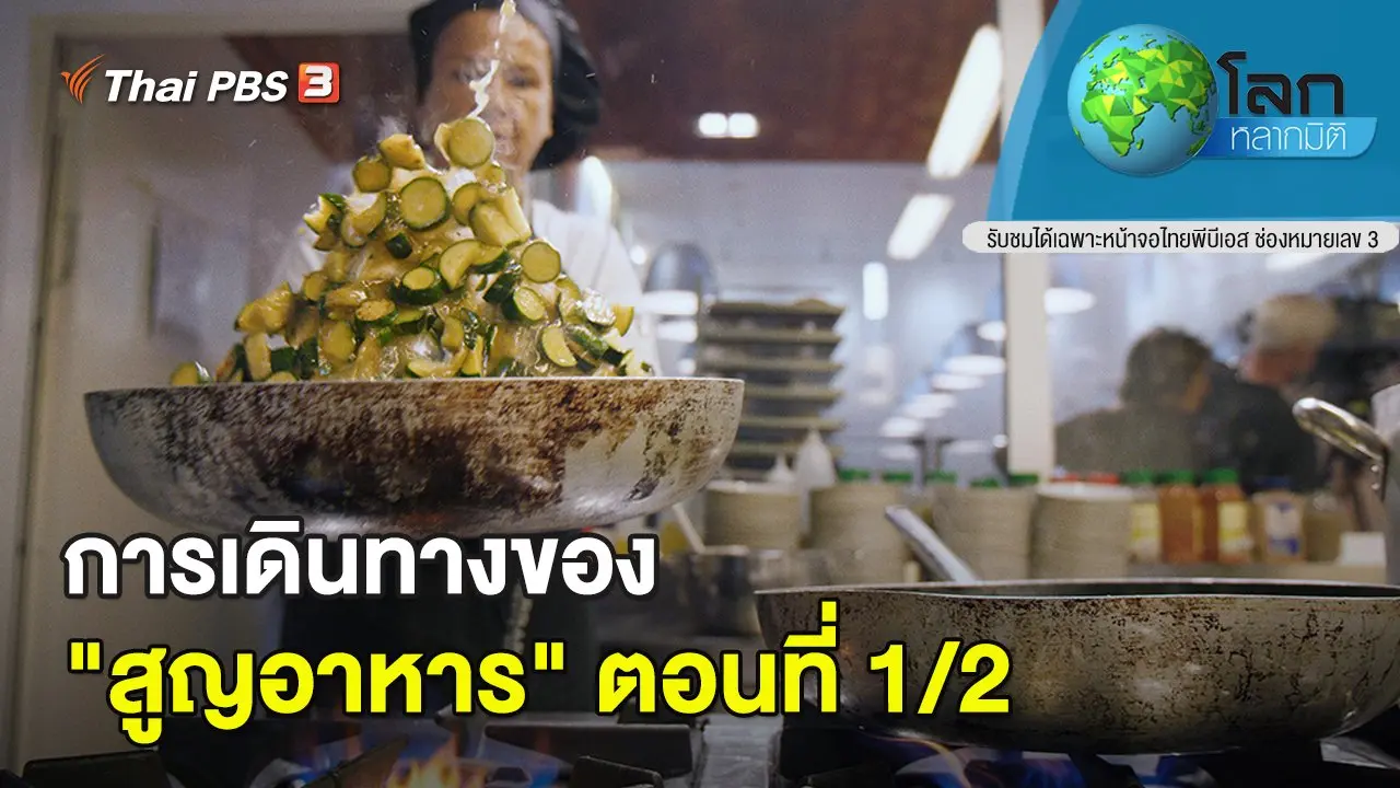 การเดินทางของ "สูญอาหาร" ตอนที่ 1/2