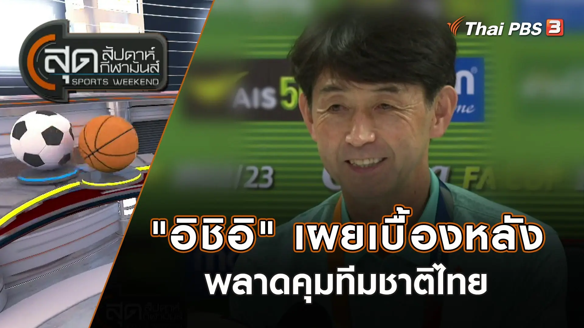 "อิชิอิ" เผยเบื้องหลังพลาดคุมทีมชาติไทย | สุดสัปดาห์ กีฬามันส์ | 22 ต.ค. 66