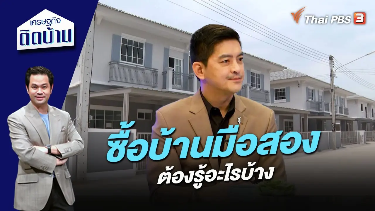 ซื้อบ้านมือสอง ต้องรู้อะไรบ้าง