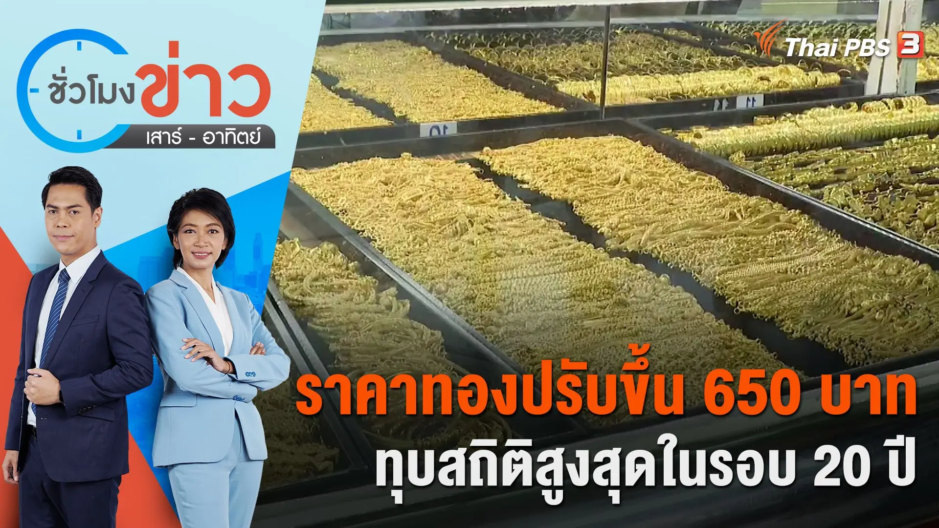 ราคาทองปรับขึ้น 650 บาท ทุบสถิติสูงสุดในรอบ 20 ปี ชั่วโมงข่าว เสาร์ - อาทิตย์ | 21 ต.ค. 66