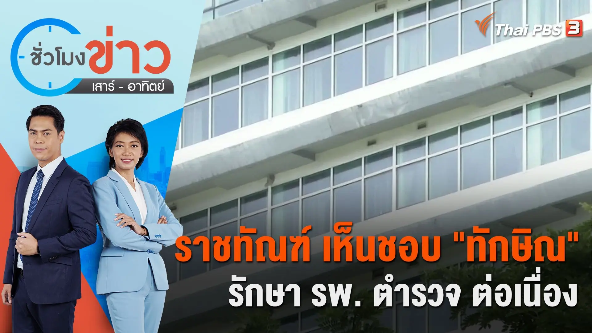 ราชทัณฑ์ เห็นชอบ "ทักษิณ" รักษา รพ. ตำรวจ ต่อเนื่อง | ชั่วโมงข่าว เสาร์ - อาทิตย์ | 22 ต.ค. 66