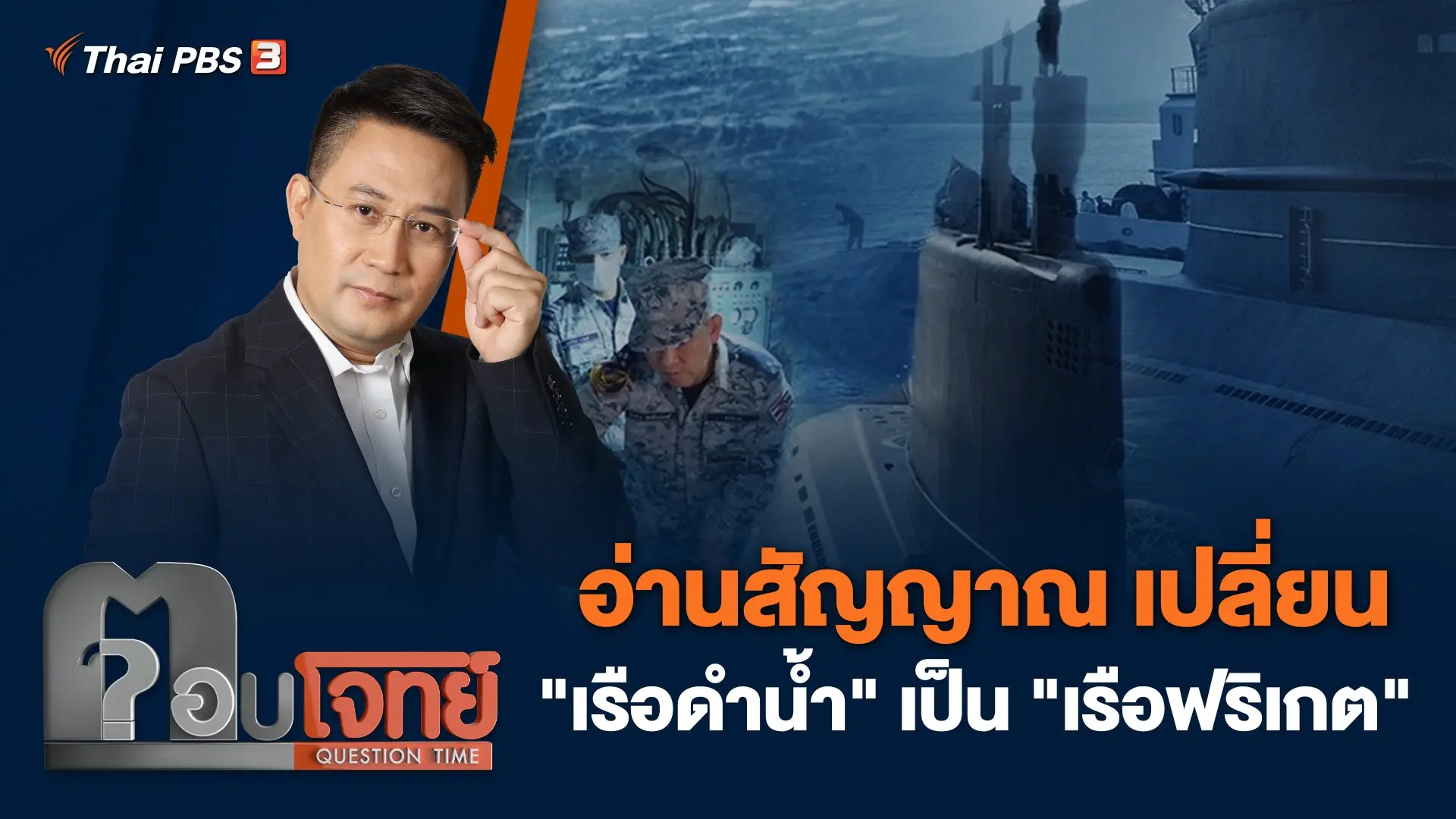 อ่านสัญญาณ เปลี่ยน "เรือดำน้ำ" เป็น "เรือฟริเกต"