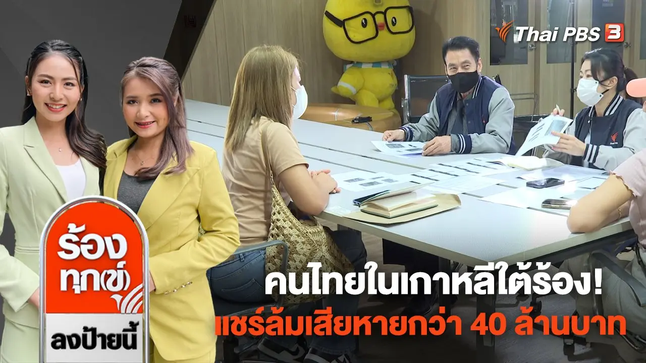 ร้องทุก(ข์) ลงป้ายนี้