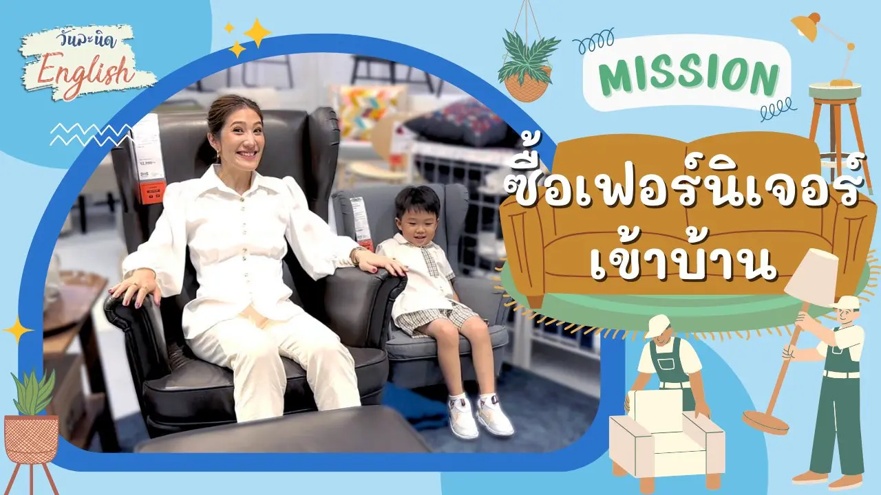 Mission ซื้อเฟอร์นิเจอร์เช้าบ้าน