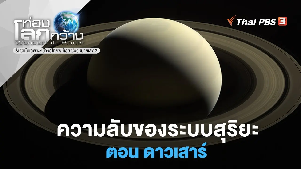 ความลับของระบบสุริยะ ตอน ดาวเสาร์