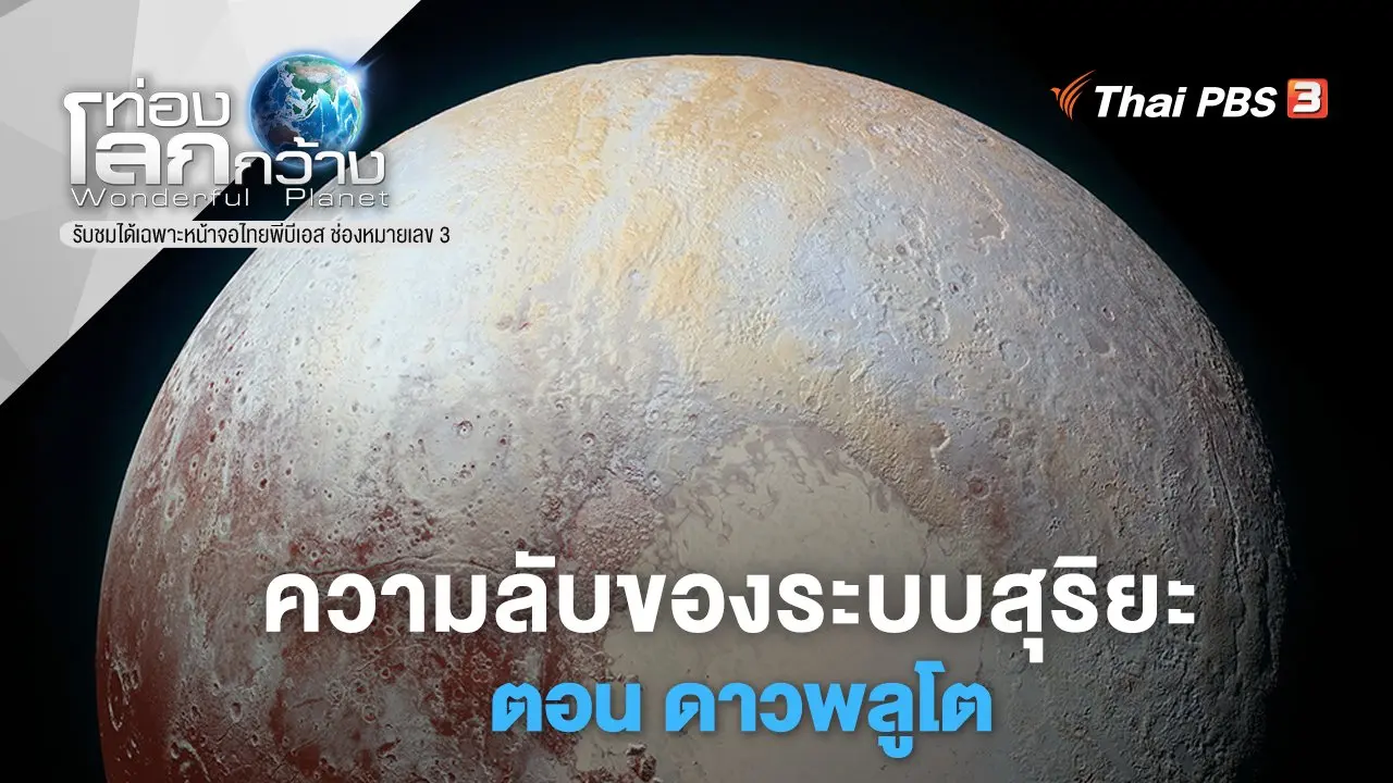 ความลับของระบบสุริยะ ตอน ดาวพลูโต