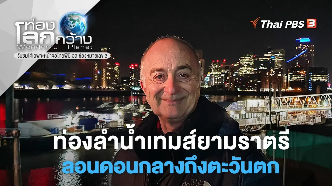 ท่องลำน้ำเทมส์ยามราตรี ตอน ลอนดอนกลางถึงตะวันตก