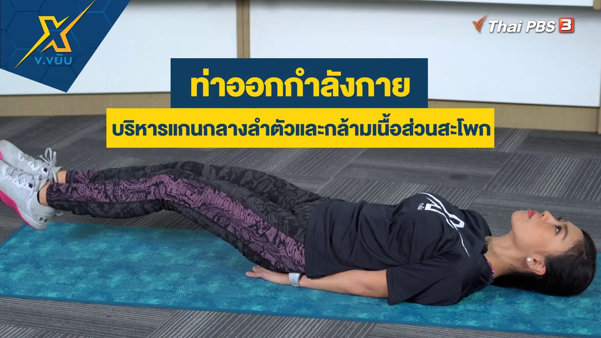 ท่าบริหารแกนกลางลำตัวและกล้ามเนื้อส่วนสะโพก