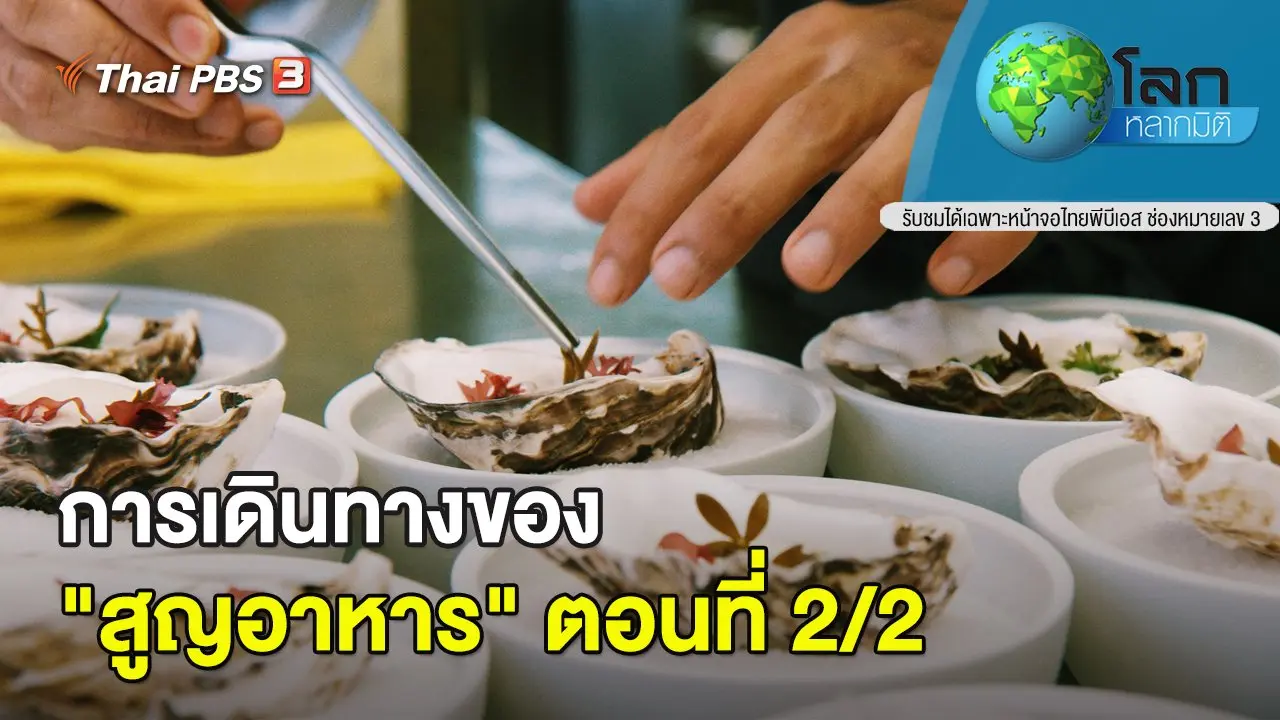 การเดินทางของ "สูญอาหาร" ตอนที่ 2/2