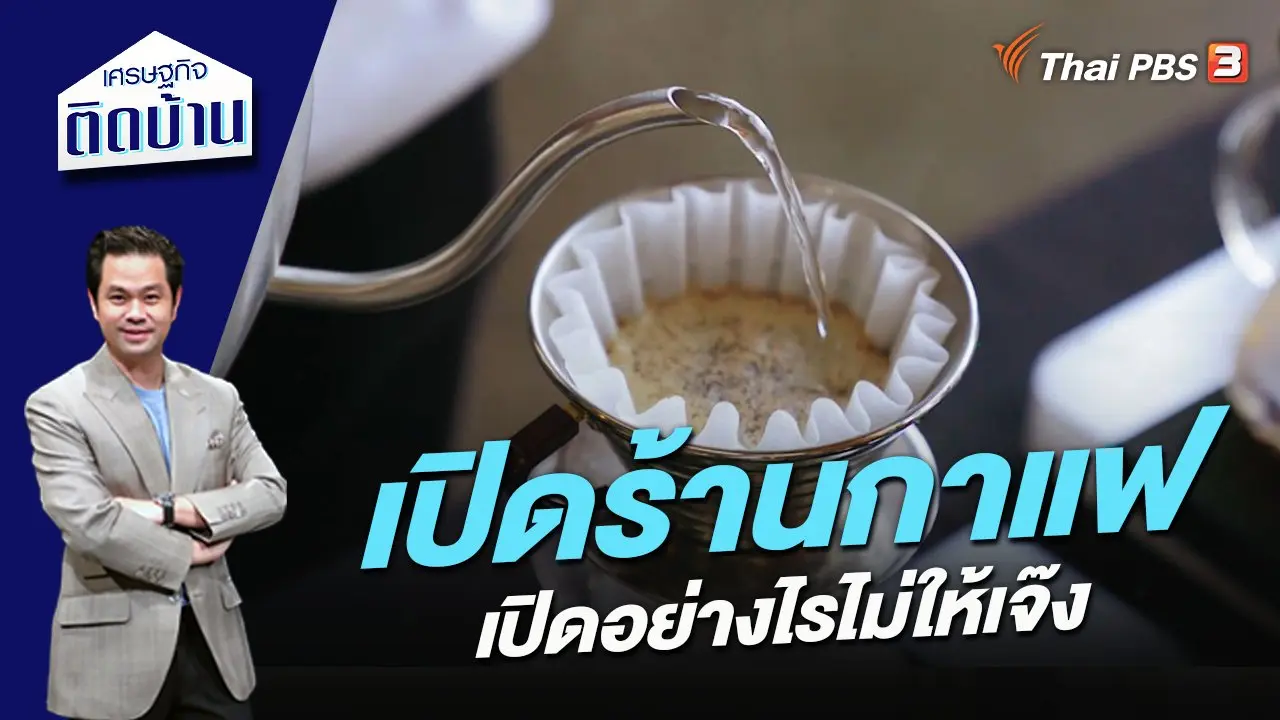 เปิดร้านกาแฟอย่างไรไม่ให้เจ๊ง