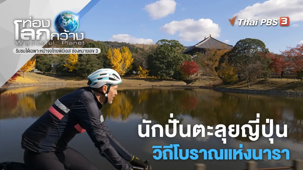 นักปั่นตะลุยญี่ปุ่น ตอน วิถีโบราณแห่งนารา