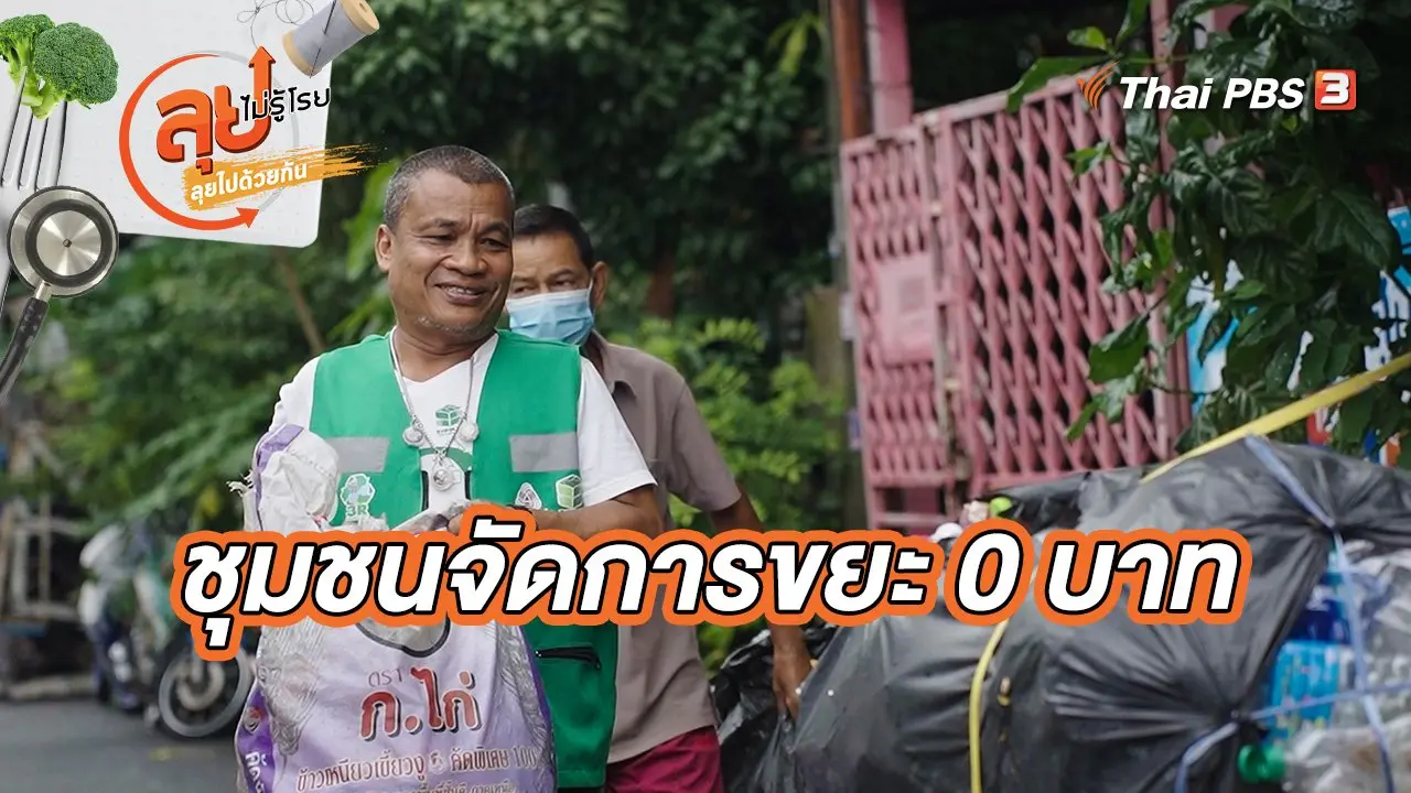 ชุมชนจัดการขยะ 0 บาท