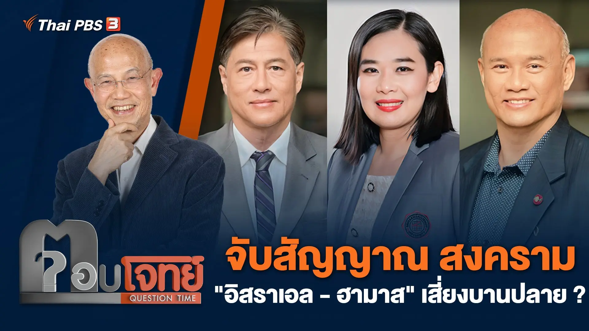 จับสัญญาณ สงคราม "อิสราเอล - ฮามาส" เสี่ยงบานปลาย ?