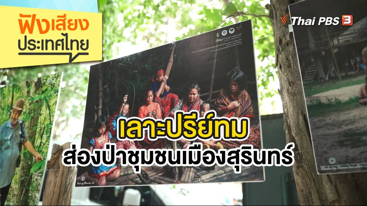 เลาะปรีย์ทม ส่องป่าชุมชนเมืองสุรินทร์