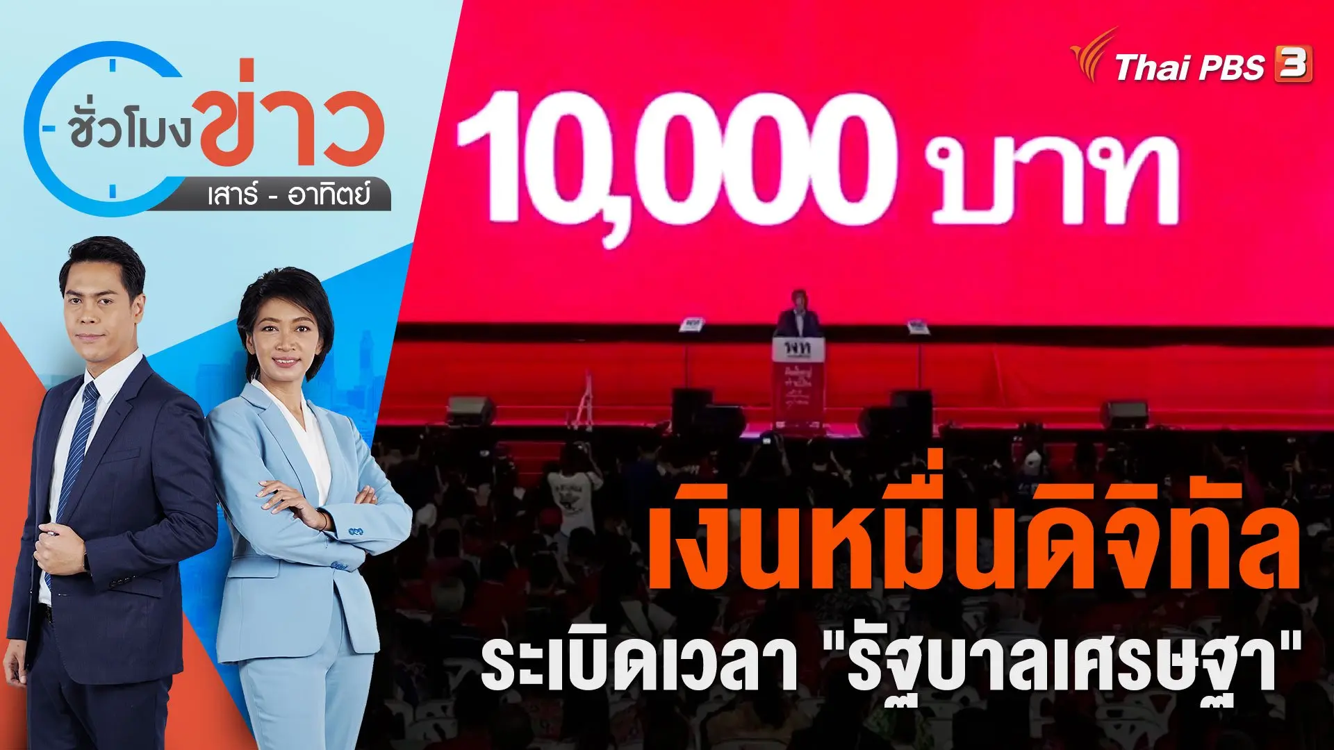เงินหมื่นดิจิทัลระเบิดเวลา "รัฐบาลเศรษฐา" | ชั่วโมงข่าว เสาร์ - อาทิตย์ | 28 ต.ค. 66