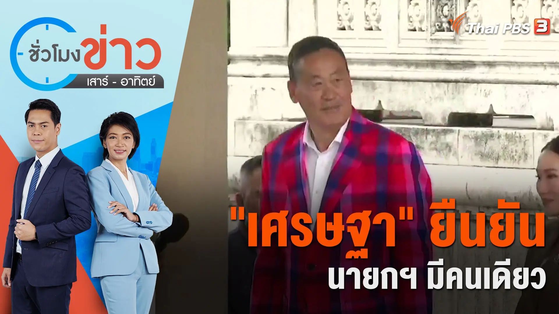 ​"เศรษฐา" ยืนยัน นายกฯ มีคนเดียว | ชั่วโมงข่าว เสาร์ - อาทิตย์ | 29 ต.ค. 66