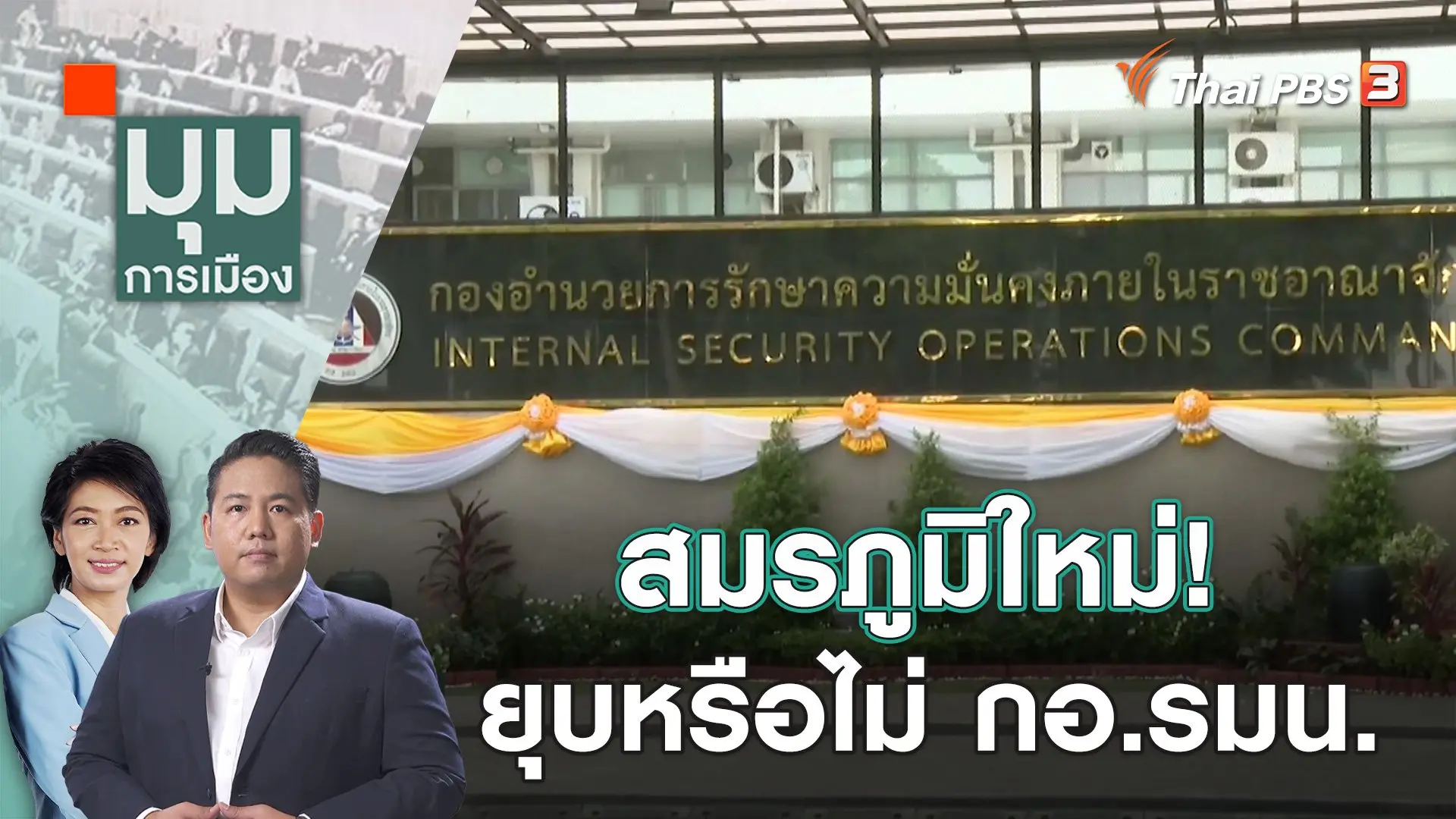 สมรภูมิใหม่! ยุบหรือไม่ กอ.รมน.  | 2 พ.ย. 66
