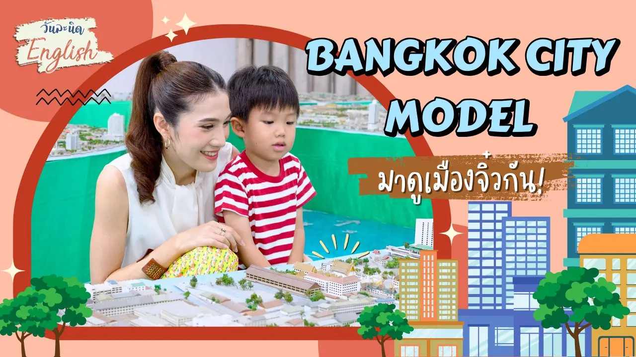 Bangkok City Model มาดูเมืองจิ๋วกัน !