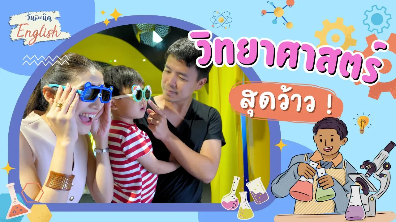 วิทยาศาสตร์สุดว้าว