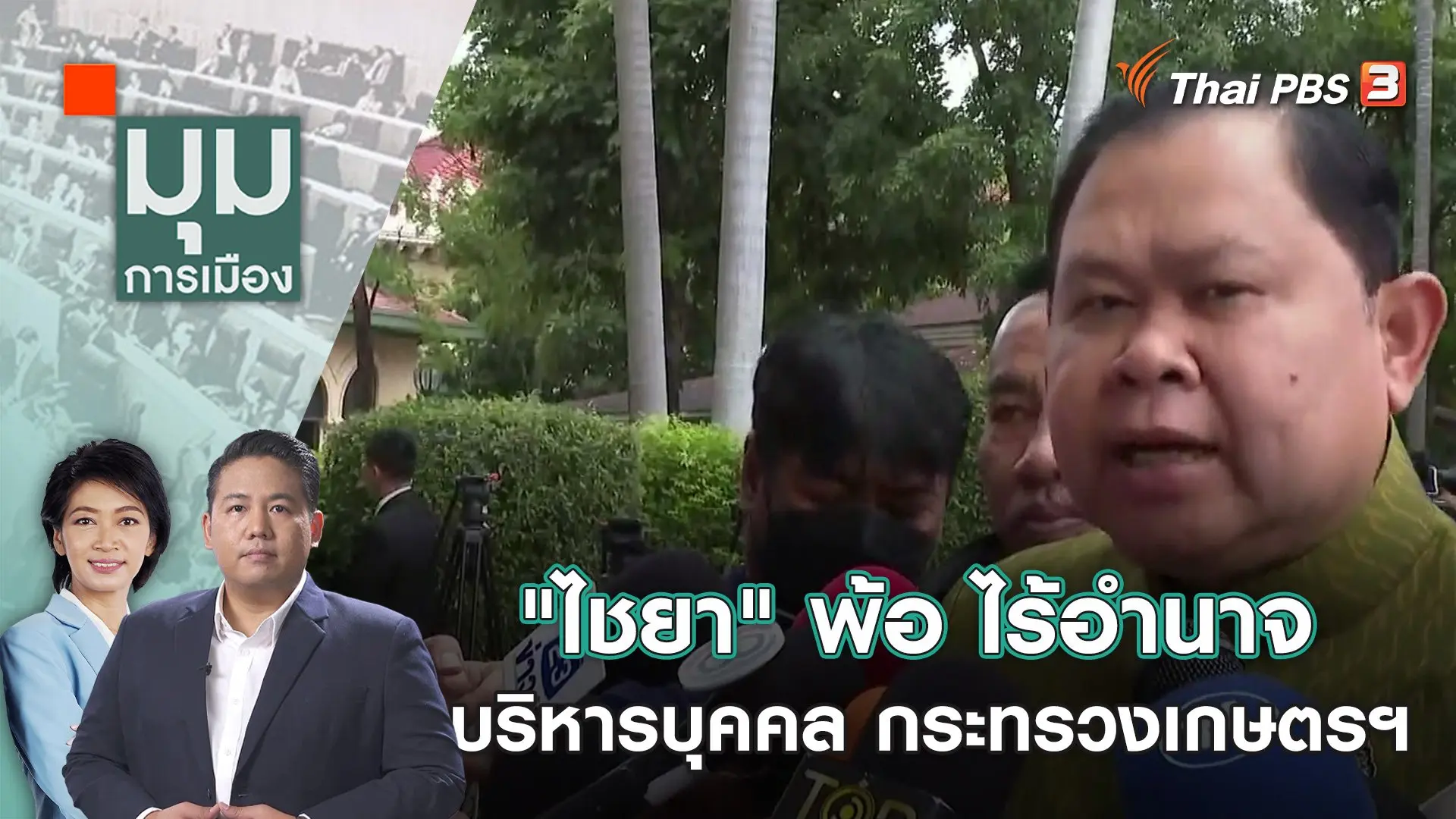 "ไชยา" พ้อ ไร้อำนาจบริหารบุคคล กระทรวงเกษตรฯ  | 1 พ.ย. 66