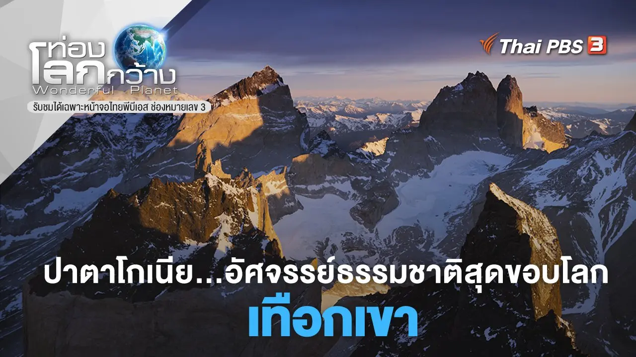ปาตาโกเนีย...อัศจรรย์ธรรมชาติสุดขอบโลก ตอน เทือกเขา