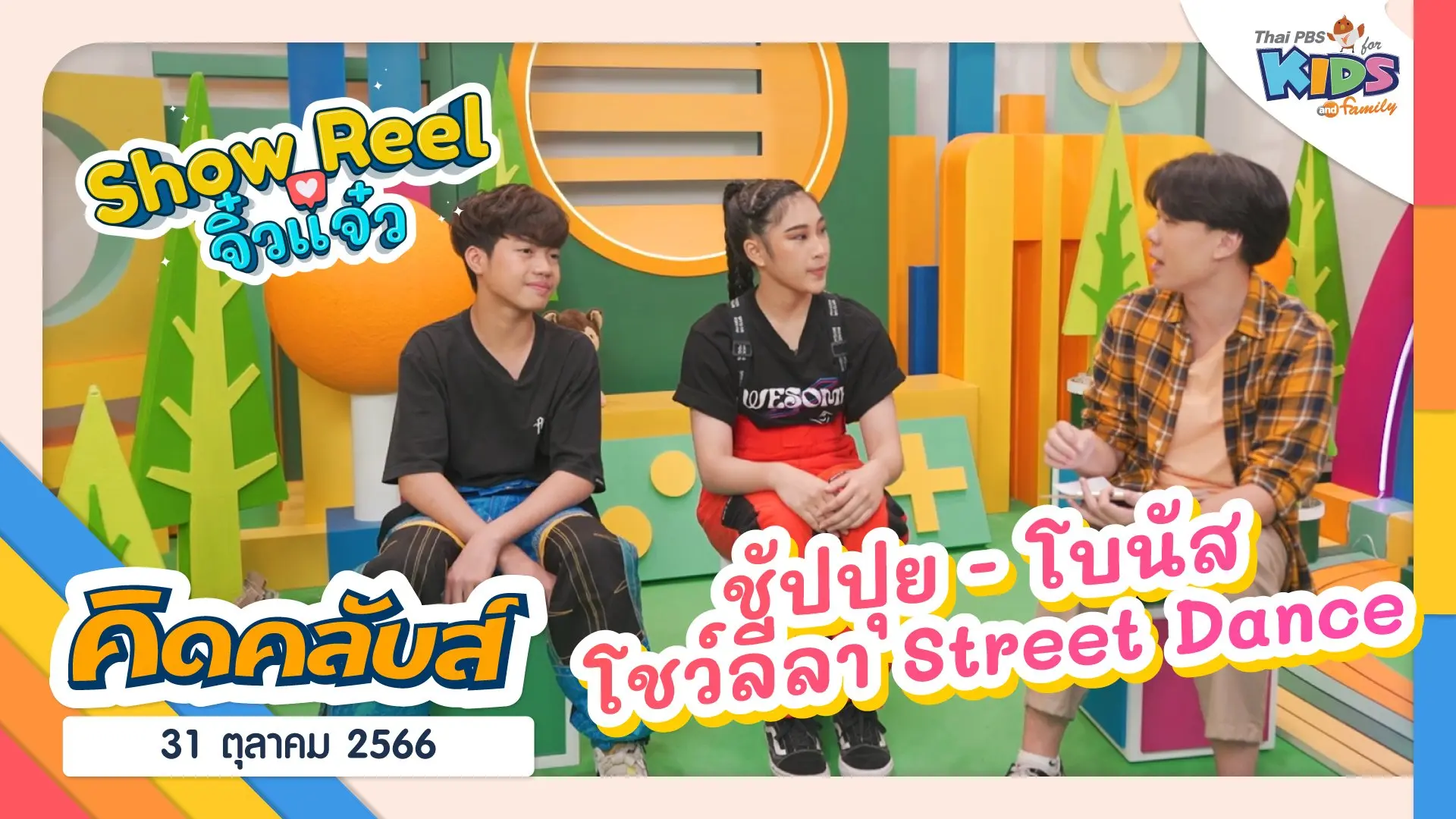 คิดคลับส์ | 31 ต.ค. 66