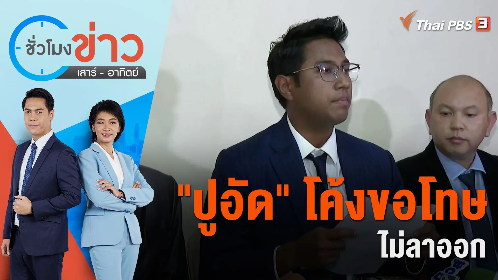 "ปูอัด" โค้งขอโทษ - ไม่ลาออก ขอพิสูจน์ความจริง กกต. | ชั่วโมงข่าว เสาร์ - อาทิตย์ | 4 พ.ย. 66