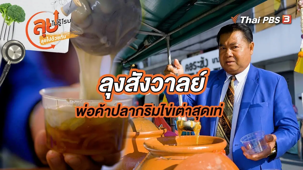 ลุงสังวาลย์ พ่อค้าปลากริมไข่เต่าสุดเท่