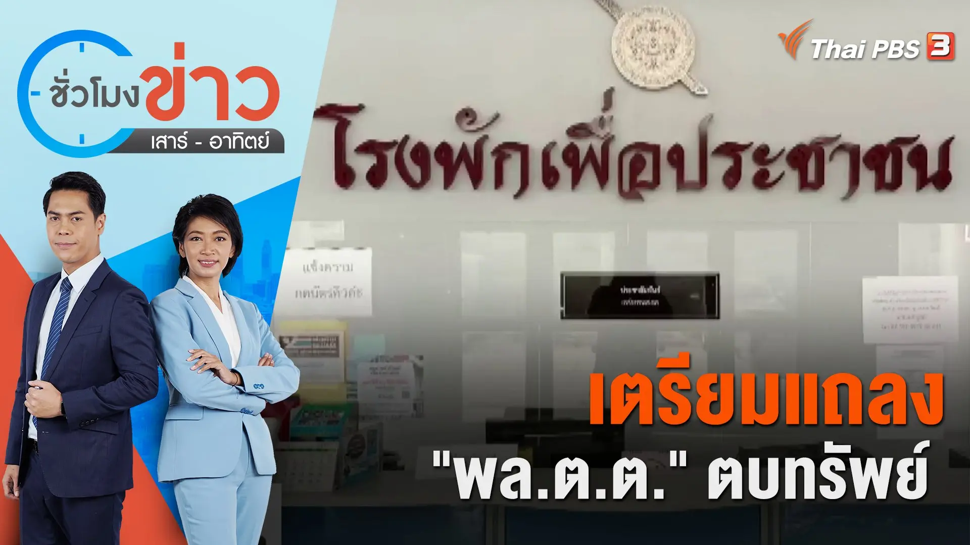 เตรียมแถลง "พล.ต.ต." ตบทรัพย์  ​​​​| ชั่วโมงข่าว เสาร์ - อาทิตย์ | 17 มิ.ย. 66