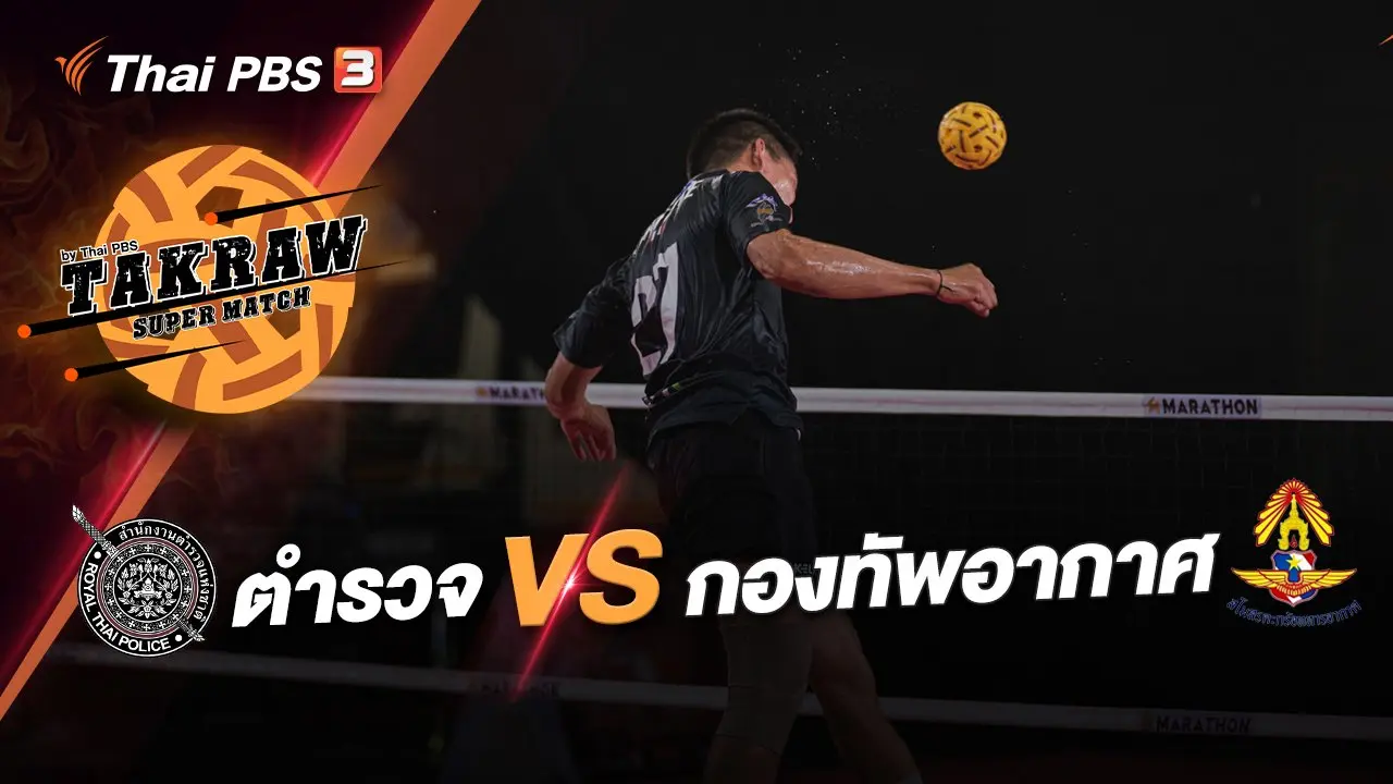สำนักงานตำรวจแห่งชาติ VS กองทัพอากาศ