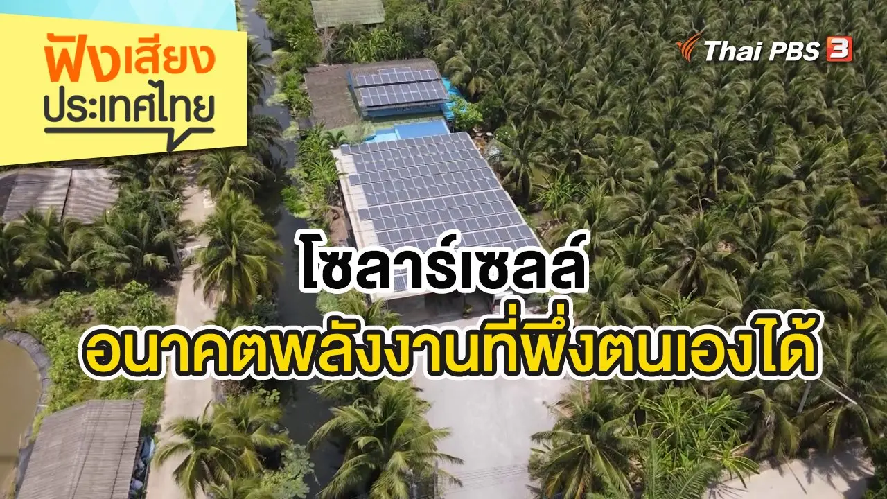 โซลาร์เซลล์ : อนาคตพลังงานที่พึ่งตนเองได้