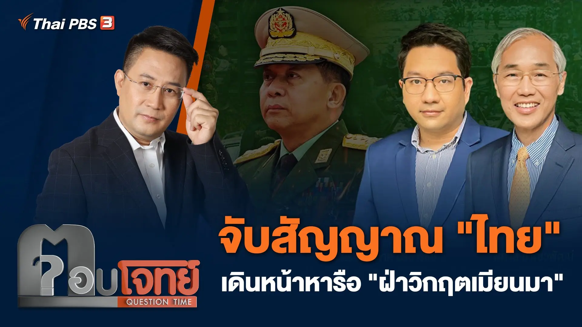 จับสัญญาณ "ไทย" เดินหน้าหารือ "ฝ่าวิกฤตเมียนมา"