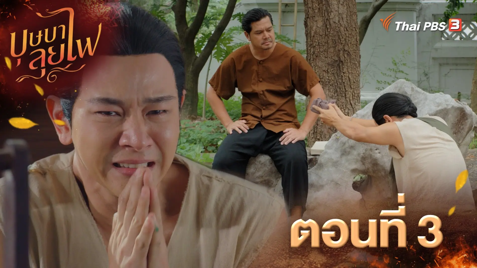 ตอนที่ 3
