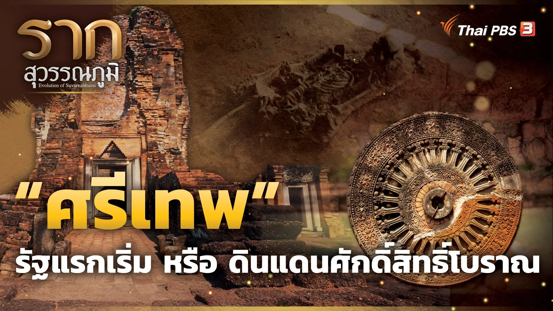 ศรีเทพ รัฐแรกเริ่ม หรือ ดินแดนศักดิ์สิทธิ์โบราณ Si Thep : The primary state or the ancient sacred land