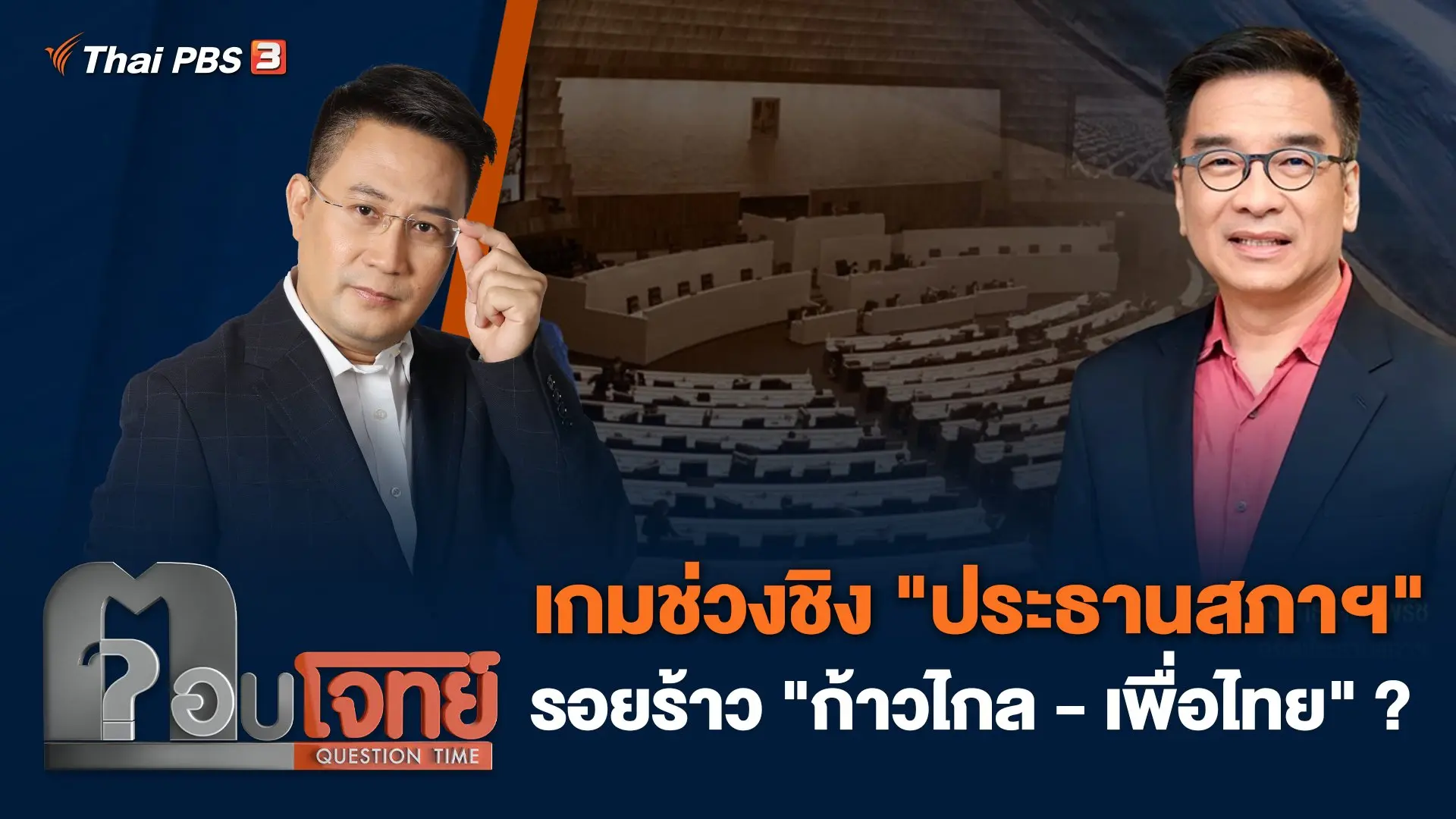 เกมช่วงชิง "ประธานสภาฯ" รอยร้าว "ก้าวไกล - เพื่อไทย" ?
