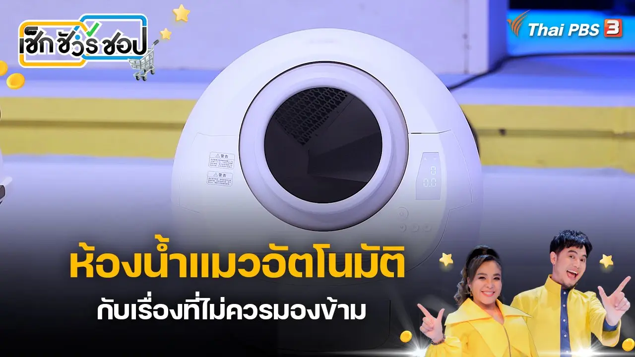 ห้องน้ำแมวอัตโนมัติกับเรื่องที่ไม่ควรมองข้าม