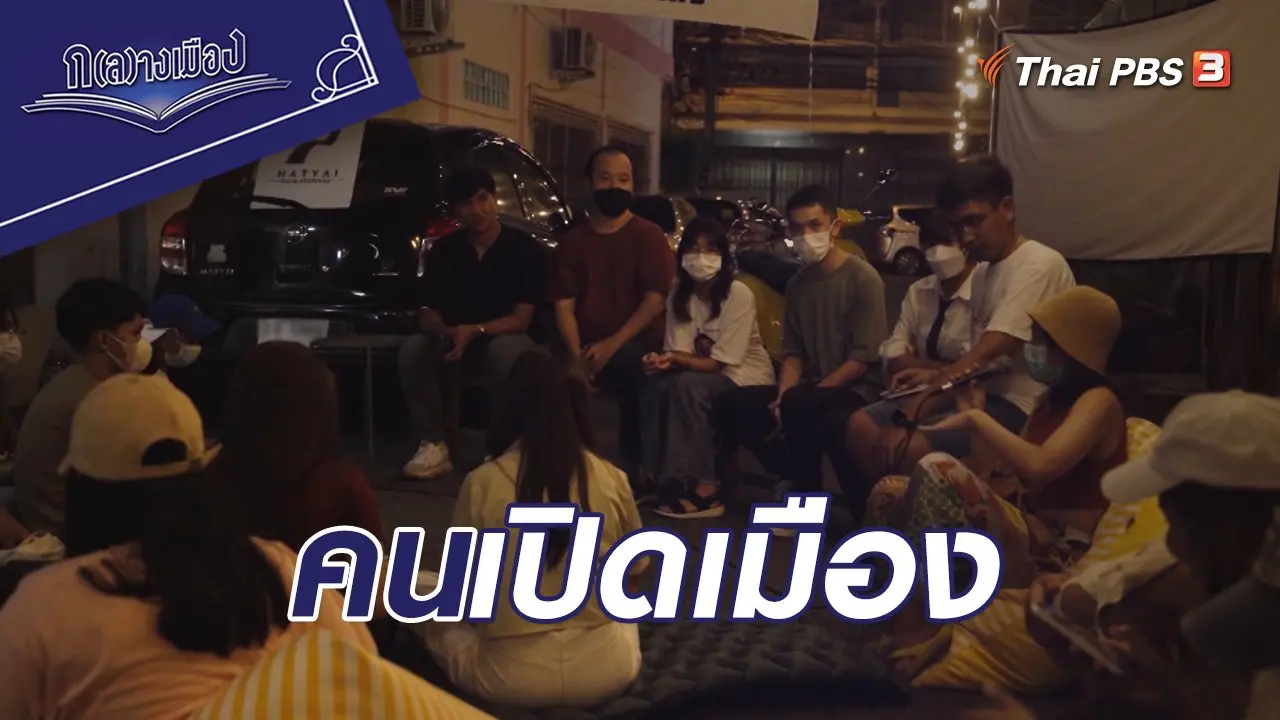 คนเปิดเมือง