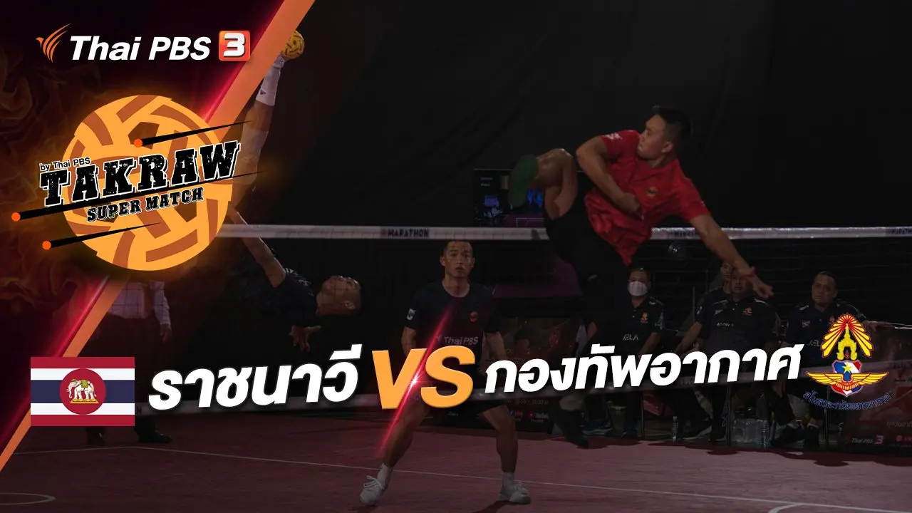 ราชนาวี  VS กองทัพอากาศ