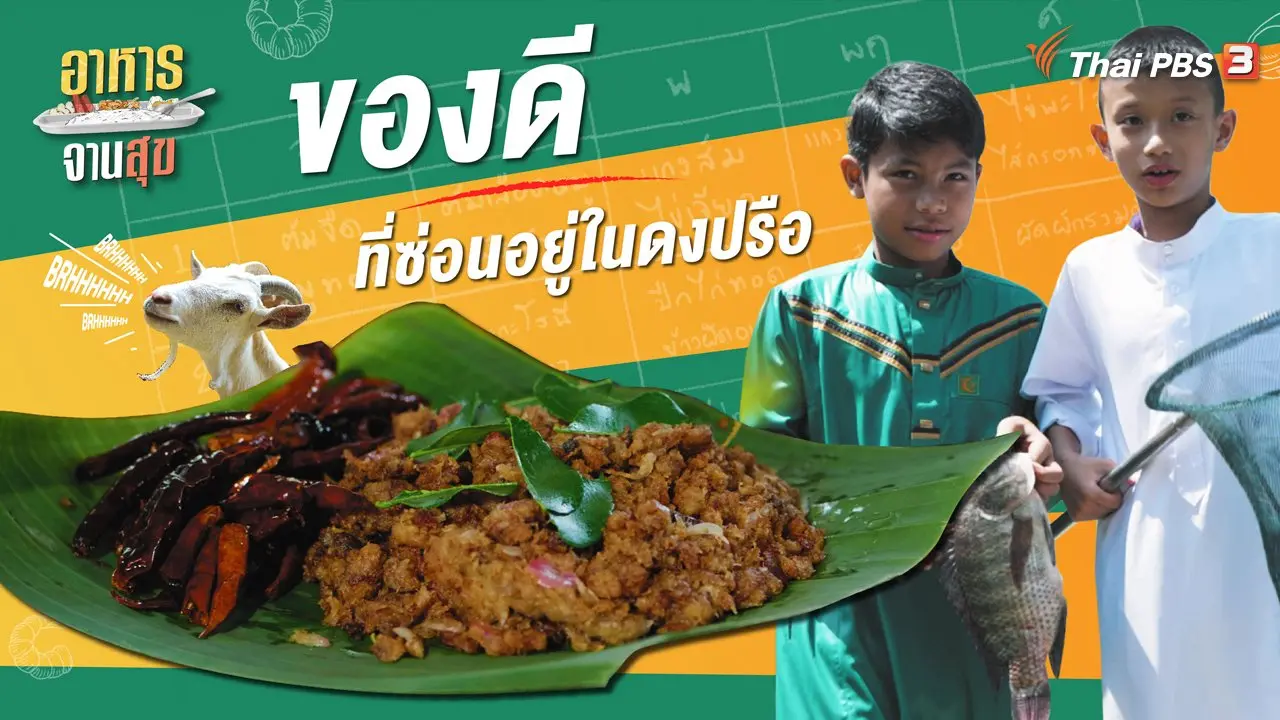 ของดีที่ซ่อนอยู่ในดงปรือ