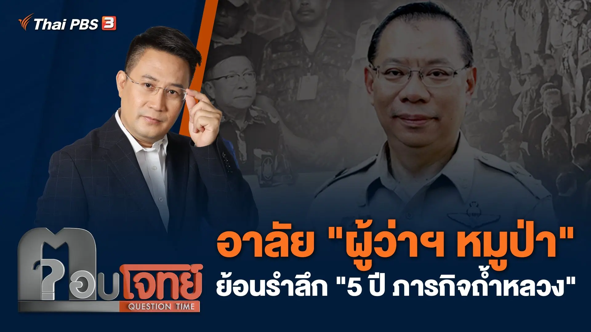 อาลัย "ผู้ว่าฯ หมูป่า" ย้อนรำลึก "5 ปี ภารกิจถ้ำหลวง"