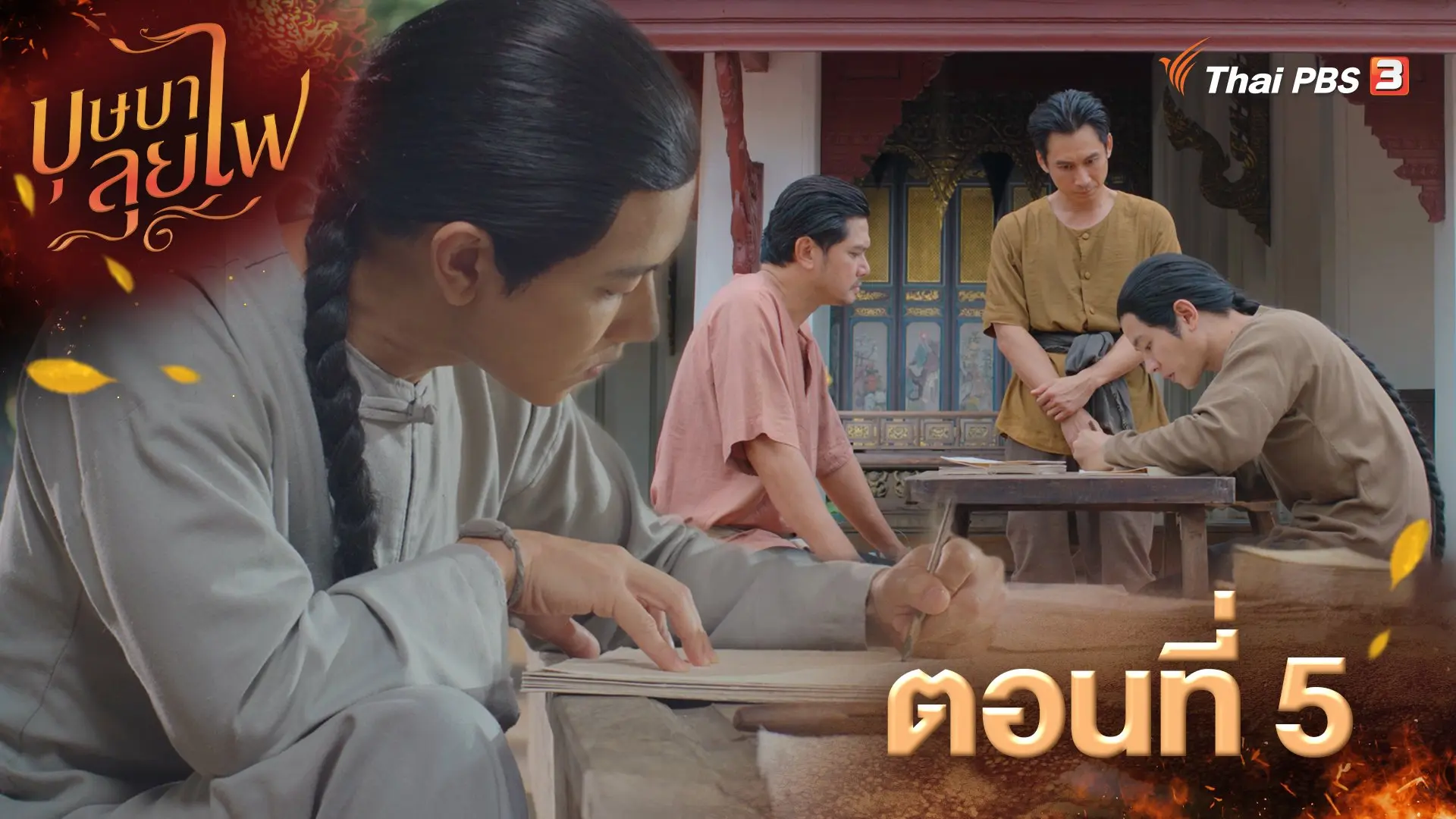 ตอนที่ 5