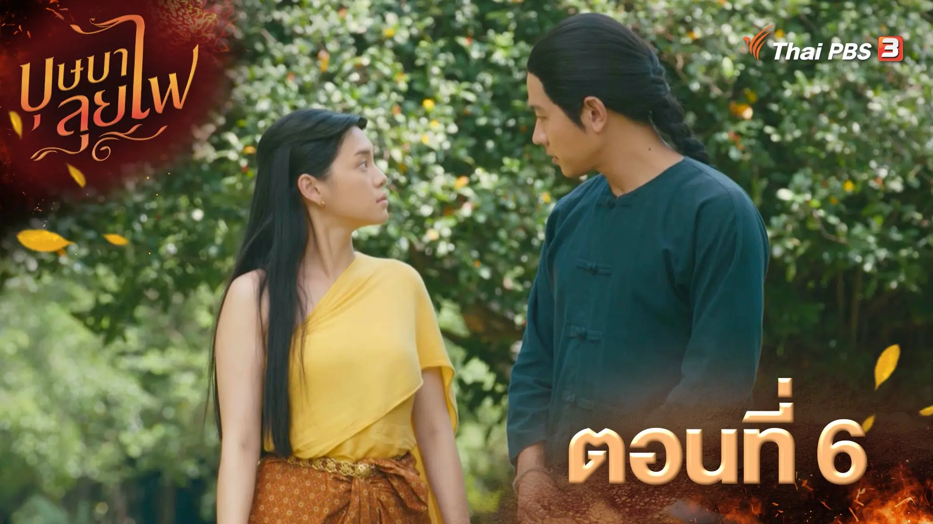 ตอนที่ 6