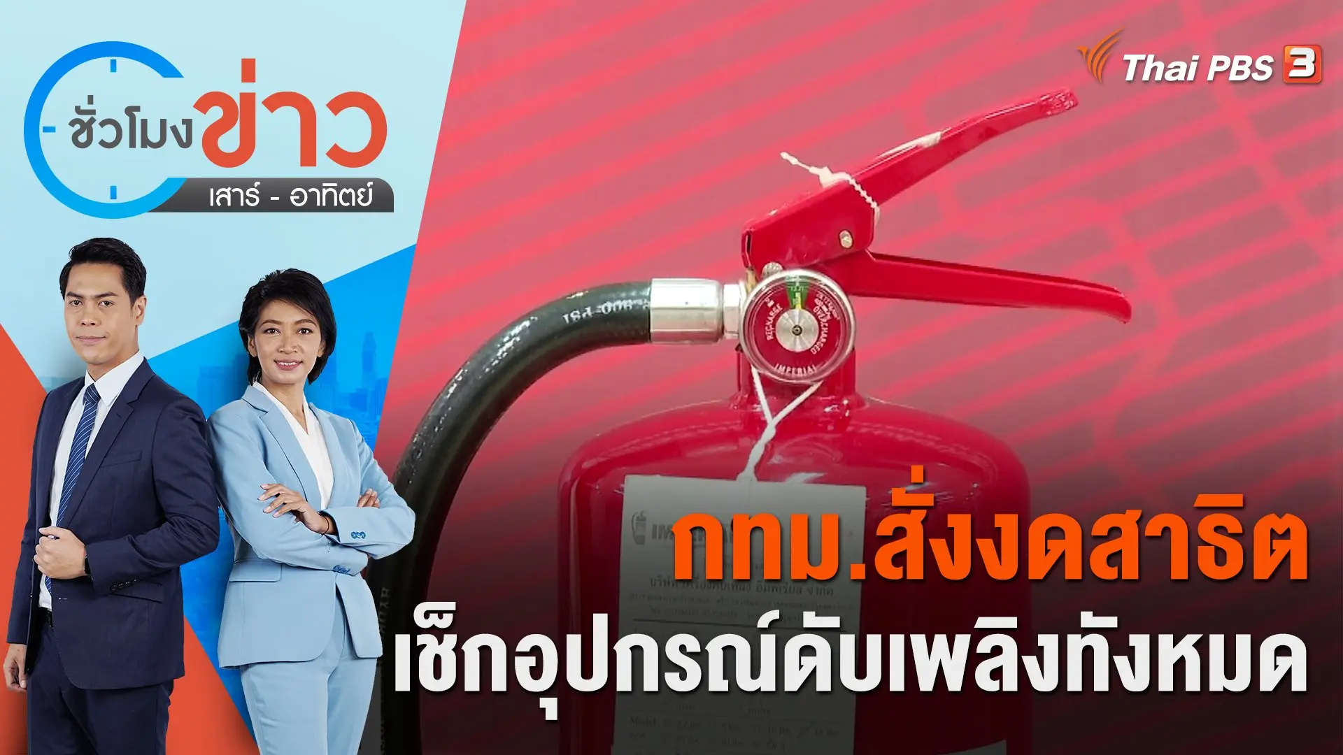 กทม. สั่งงดสาธิต - เช็กอุปกรณ์ดับเพลิงทั้งหมด ​​​​| ชั่วโมงข่าว เสาร์ - อาทิตย์ | 25 มิ.ย. 66