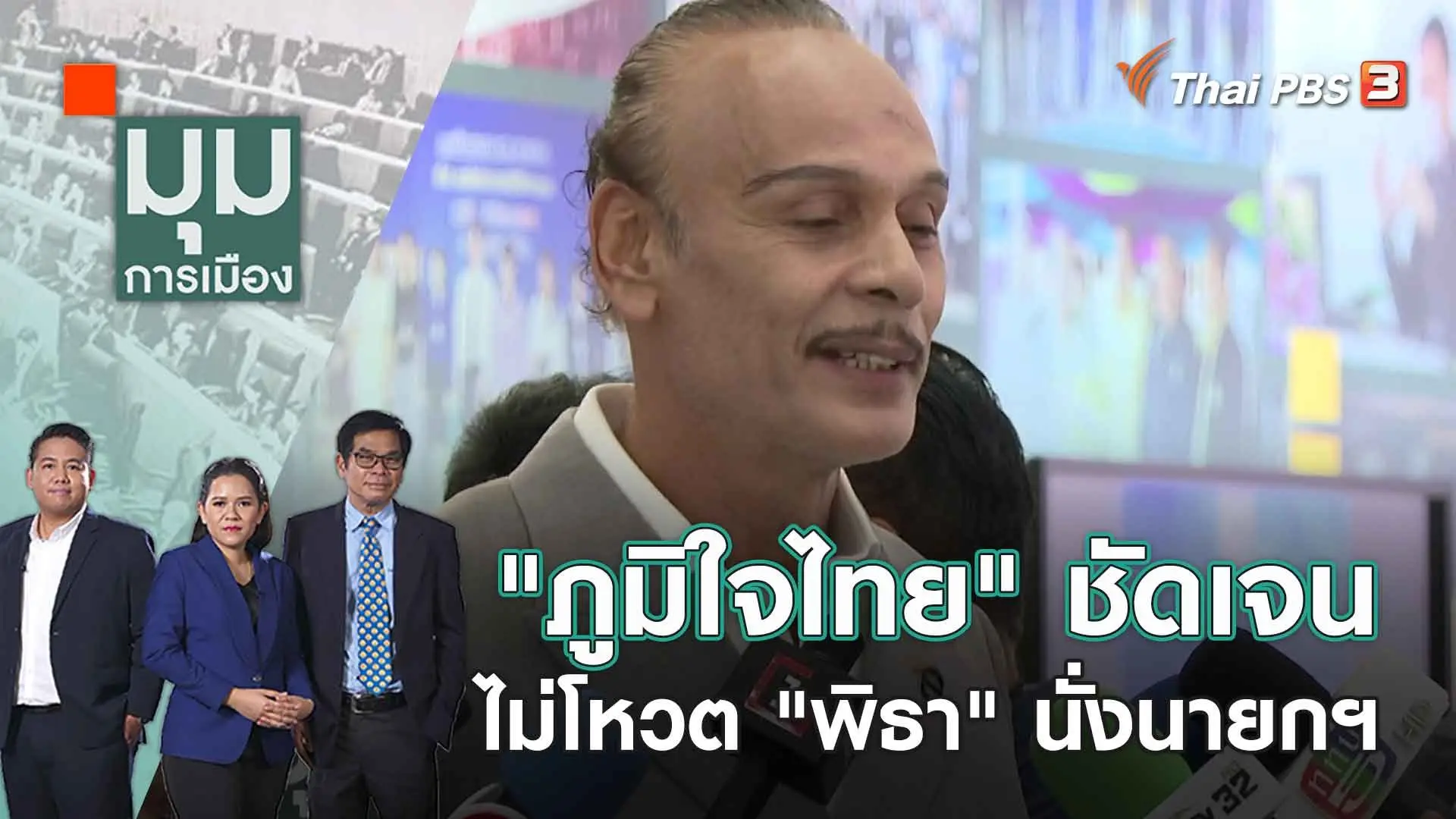 "ภูมิใจไทย" ชัดเจน ไม่โหวต "พิธา" นั่งนายกฯ | 23 มิ.ย. 66